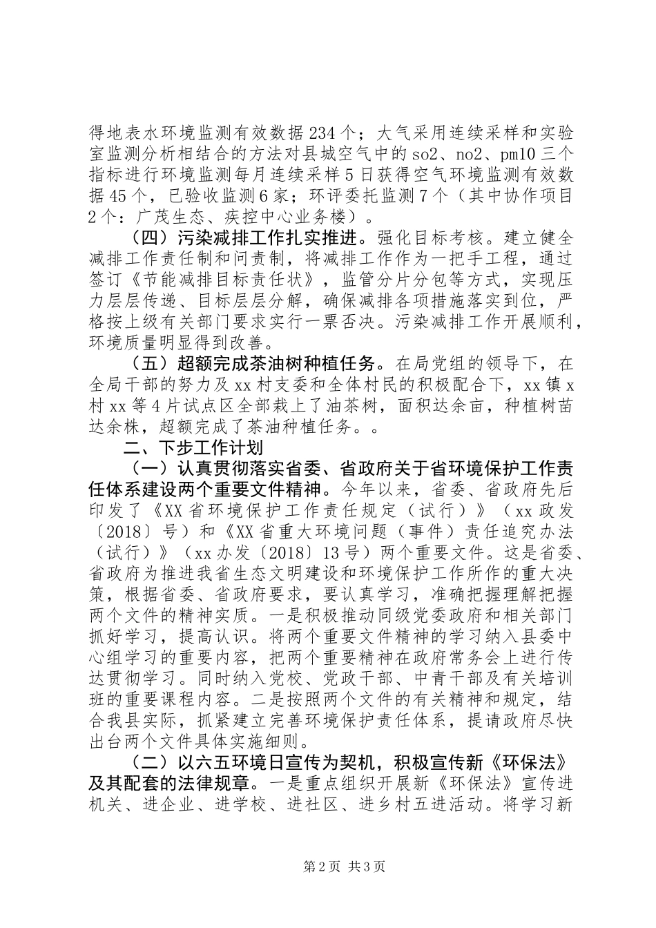 20XX年环境保护局第一季度工作总结和第二季度工作计划_第2页