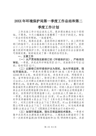 20XX年环境保护局第一季度工作总结和第二季度工作计划