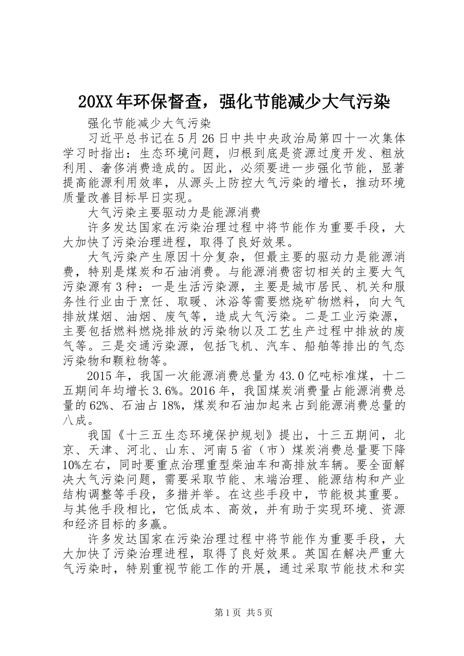 20XX年环保督查，强化节能减少大气污染_第1页