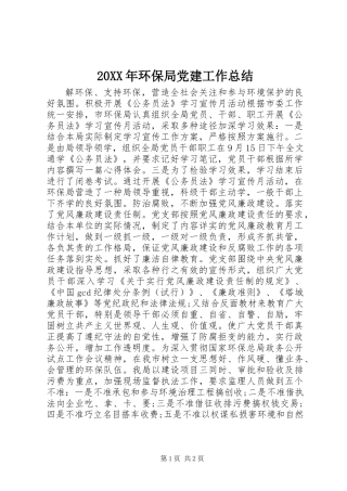 20XX年环保局党建工作总结