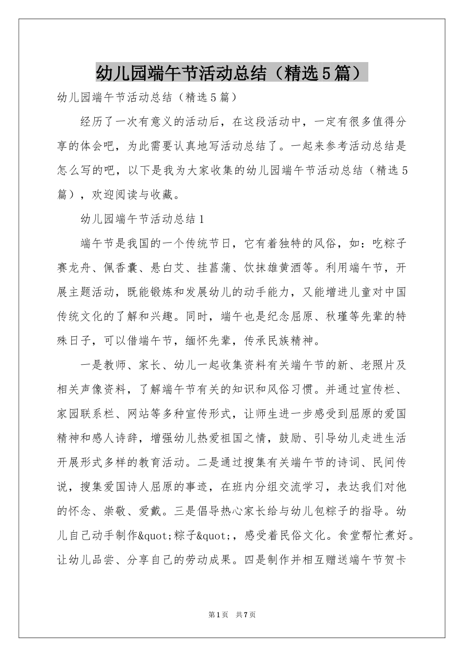 幼儿园端午节活动参考总结（精选5篇）_第1页
