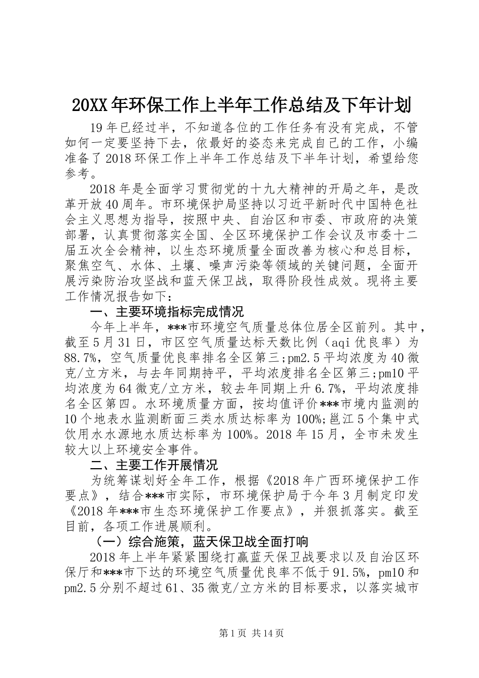 20XX年环保工作上半年工作总结及下年计划_第1页