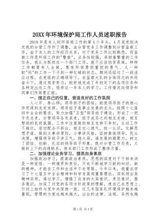 20XX年环境保护局工作人员述职报告
