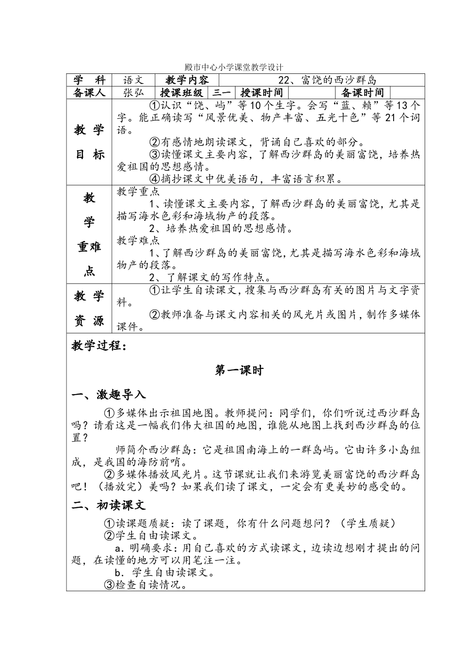 殿市中心小学课堂语文教学设计22_第1页