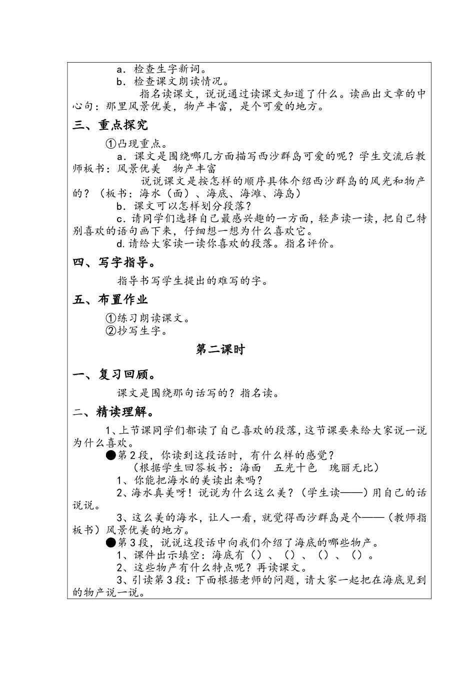 殿市中心小学课堂语文教学设计22_第2页