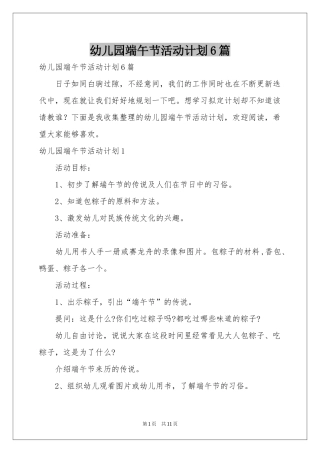 幼儿园端午节活动参考计划6篇