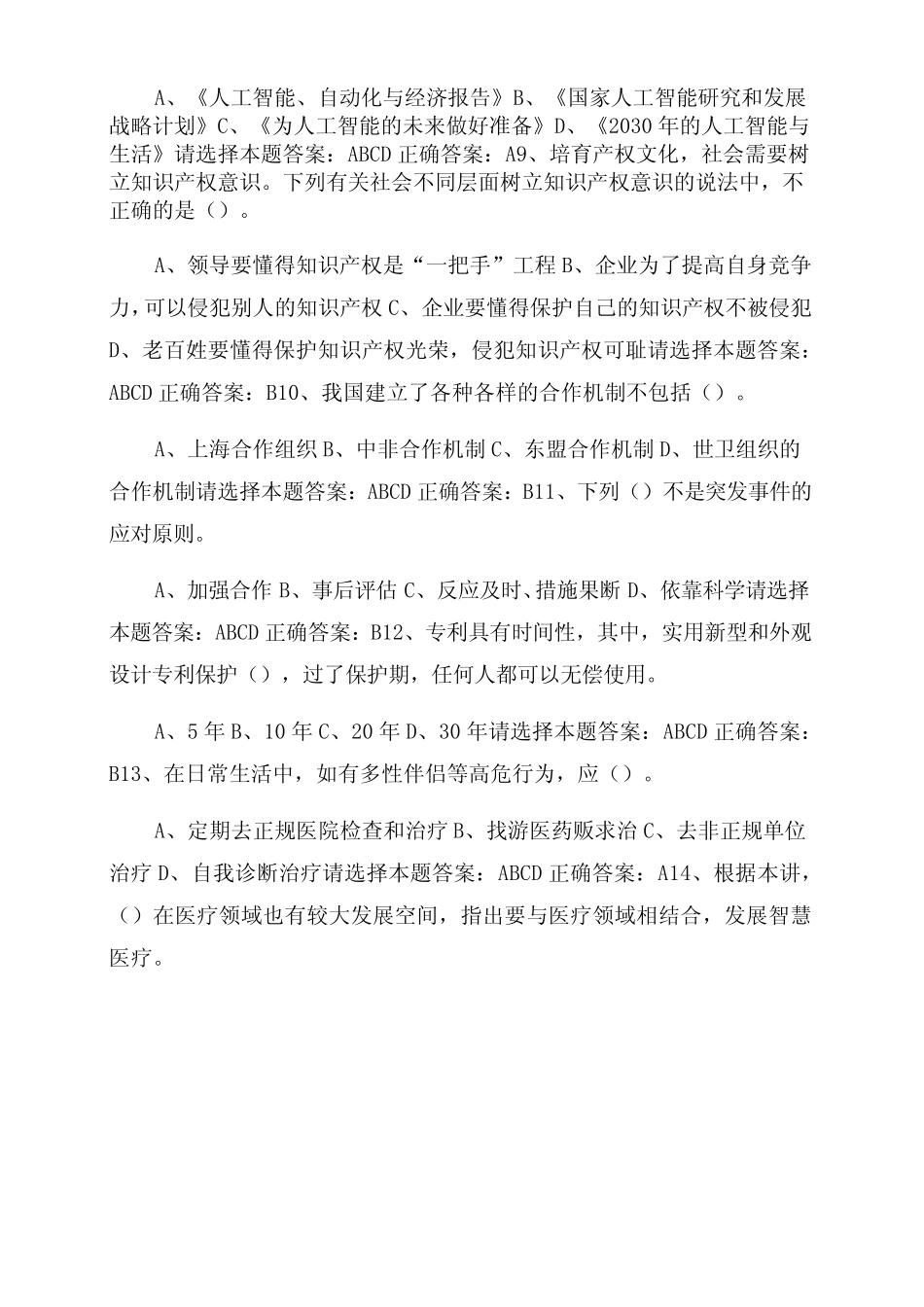 [2022年(公需科目)人工智能与健康考试题库试题及答案(十二)]人工智能考_第2页
