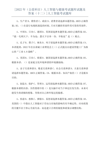 [2022年(公需科目)人工智能与健康考试题库试题及答案(十二)]人工智能考
