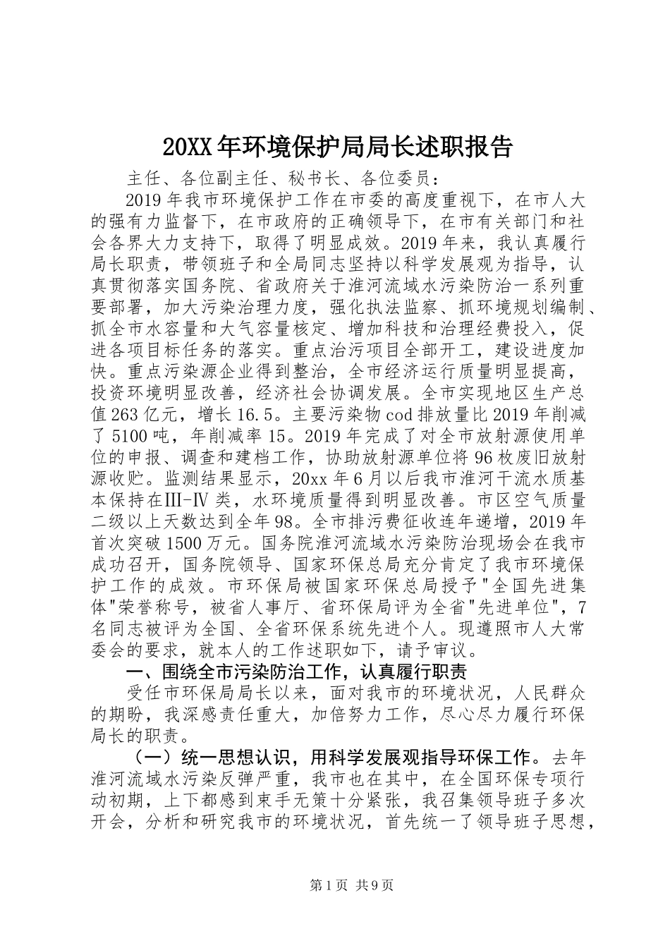 20XX年环境保护局局长述职报告_第1页