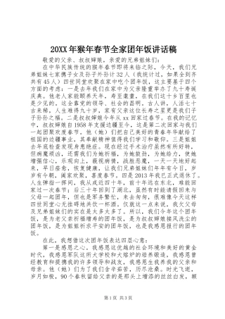20XX年猴年春节全家团年饭讲话稿