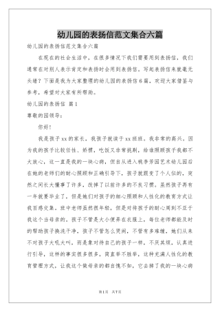 幼儿园的表扬信范本集合六篇