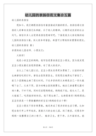 幼儿园的表扬信范本集合五篇