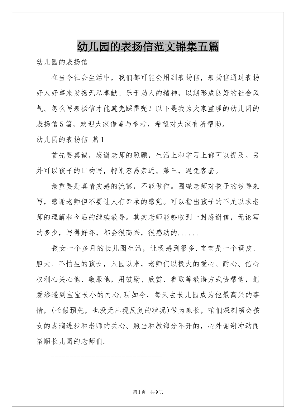 幼儿园的表扬信范本锦集五篇_第1页