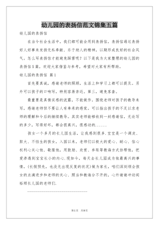 幼儿园的表扬信范本锦集五篇