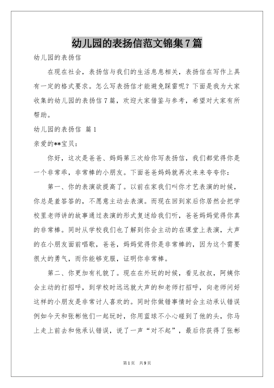 幼儿园的表扬信范本锦集7篇_第1页