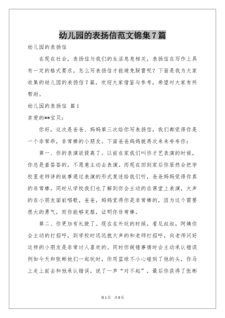 幼儿园的表扬信范本锦集7篇