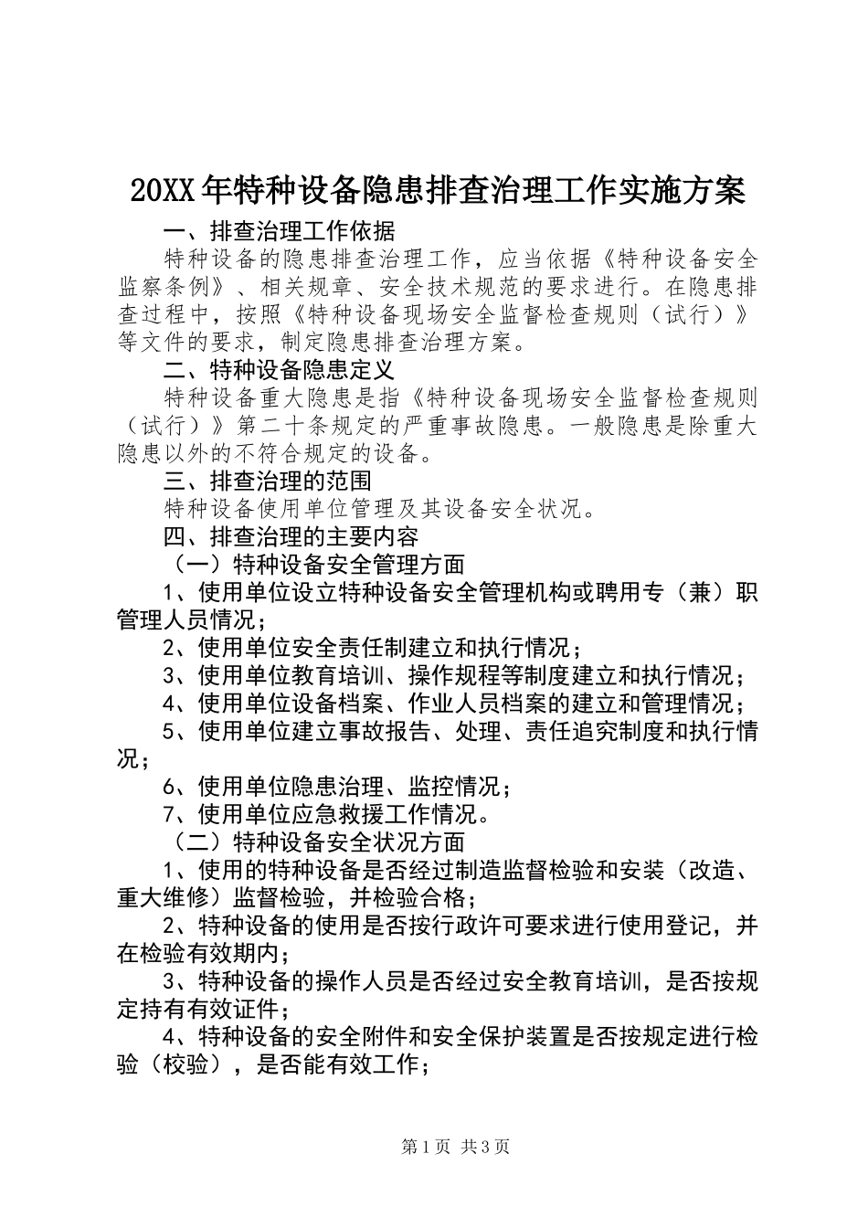 20XX年特种设备隐患排查治理工作实施方案_第1页
