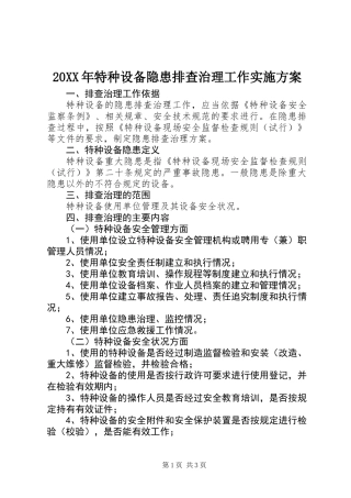 20XX年特种设备隐患排查治理工作实施方案