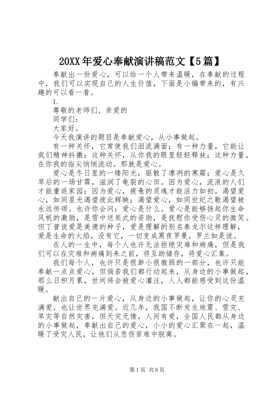 20XX年爱心奉献演讲稿范文【5篇】_第1页