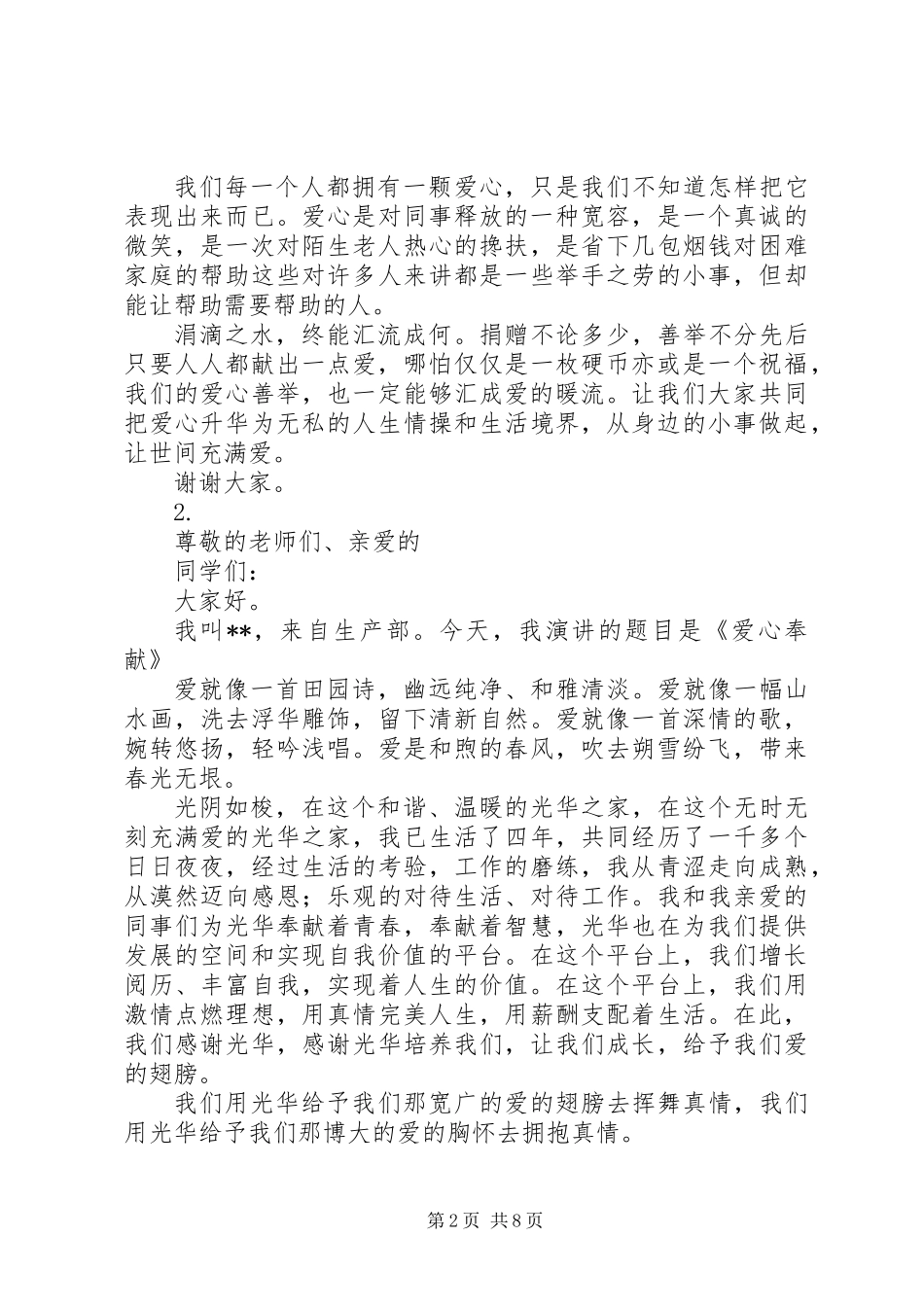 20XX年爱心奉献演讲稿范文【5篇】_第2页