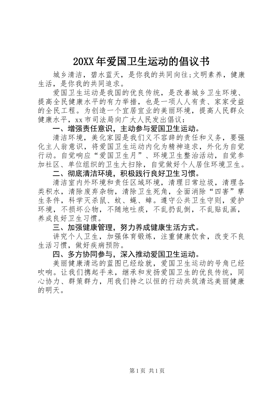 20XX年爱国卫生运动的倡议书_第1页