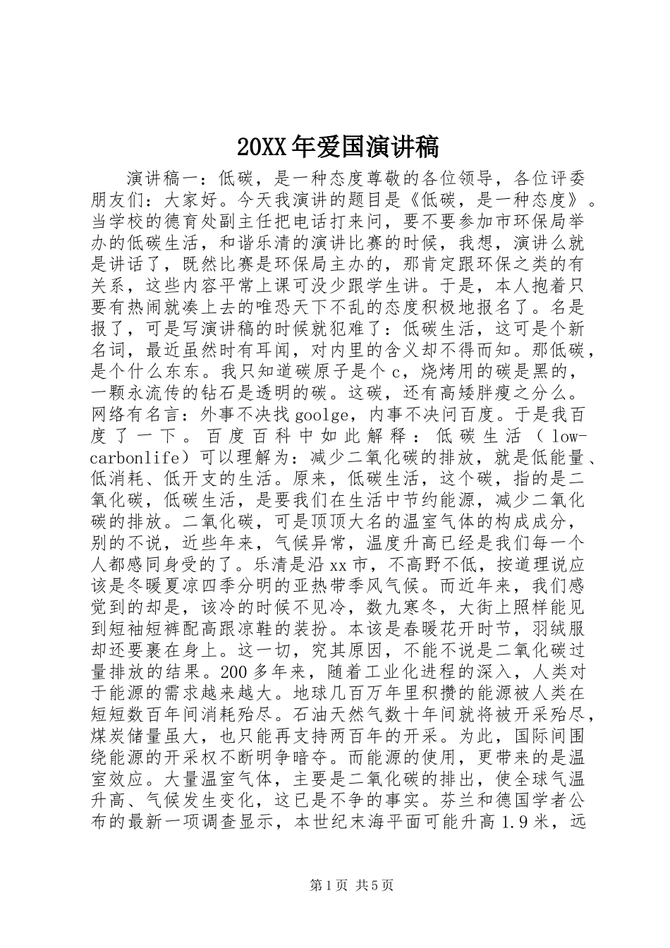 20XX年爱国演讲稿_第1页