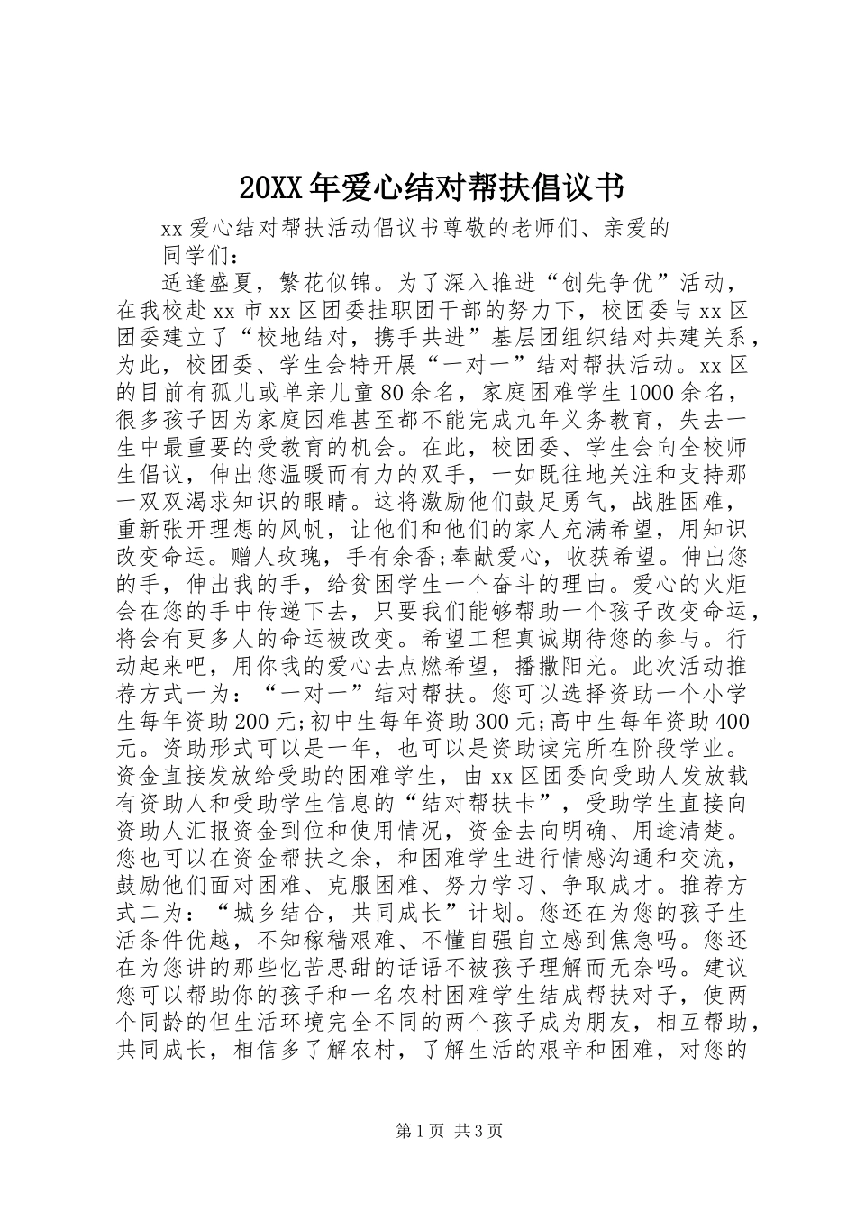 20XX年爱心结对帮扶倡议书_第1页