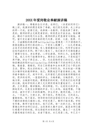 20XX年爱岗敬业奉献演讲稿