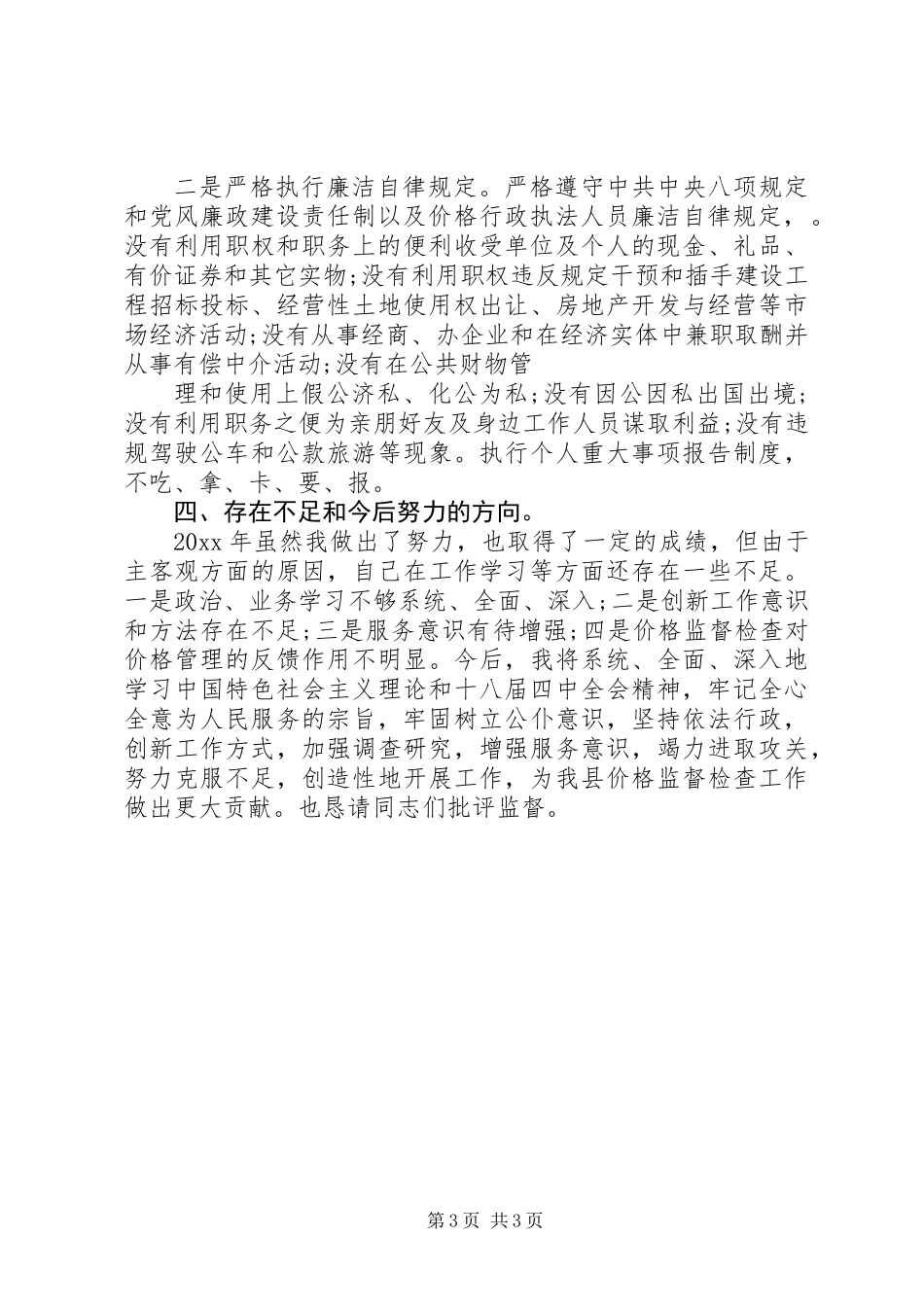 20XX年物价检查所个人述职报告_第3页