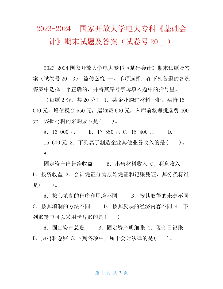 2023-2024国家开放大学电大专科《基础会计》期末试题及答案(试卷号2003_第1页