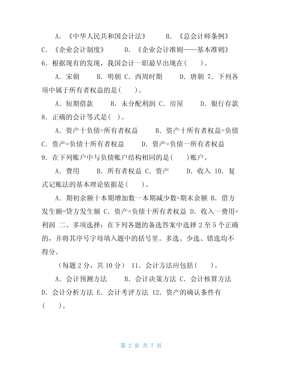 2023-2024国家开放大学电大专科《基础会计》期末试题及答案(试卷号2003_第2页