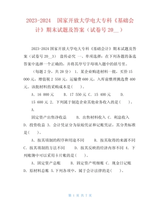 2023-2024国家开放大学电大专科《基础会计》期末试题及答案(试卷号2003