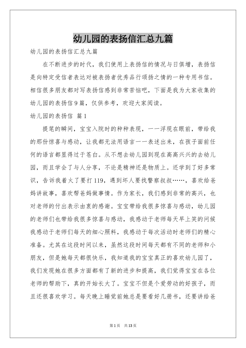幼儿园的表扬信汇总九篇_第1页
