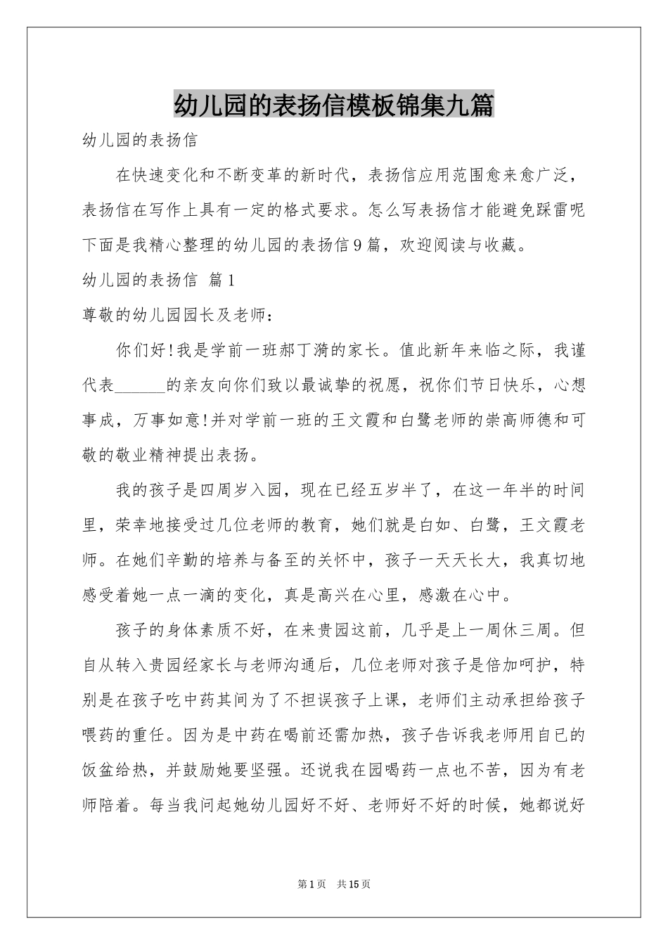 幼儿园的表扬信模板锦集九篇_第1页