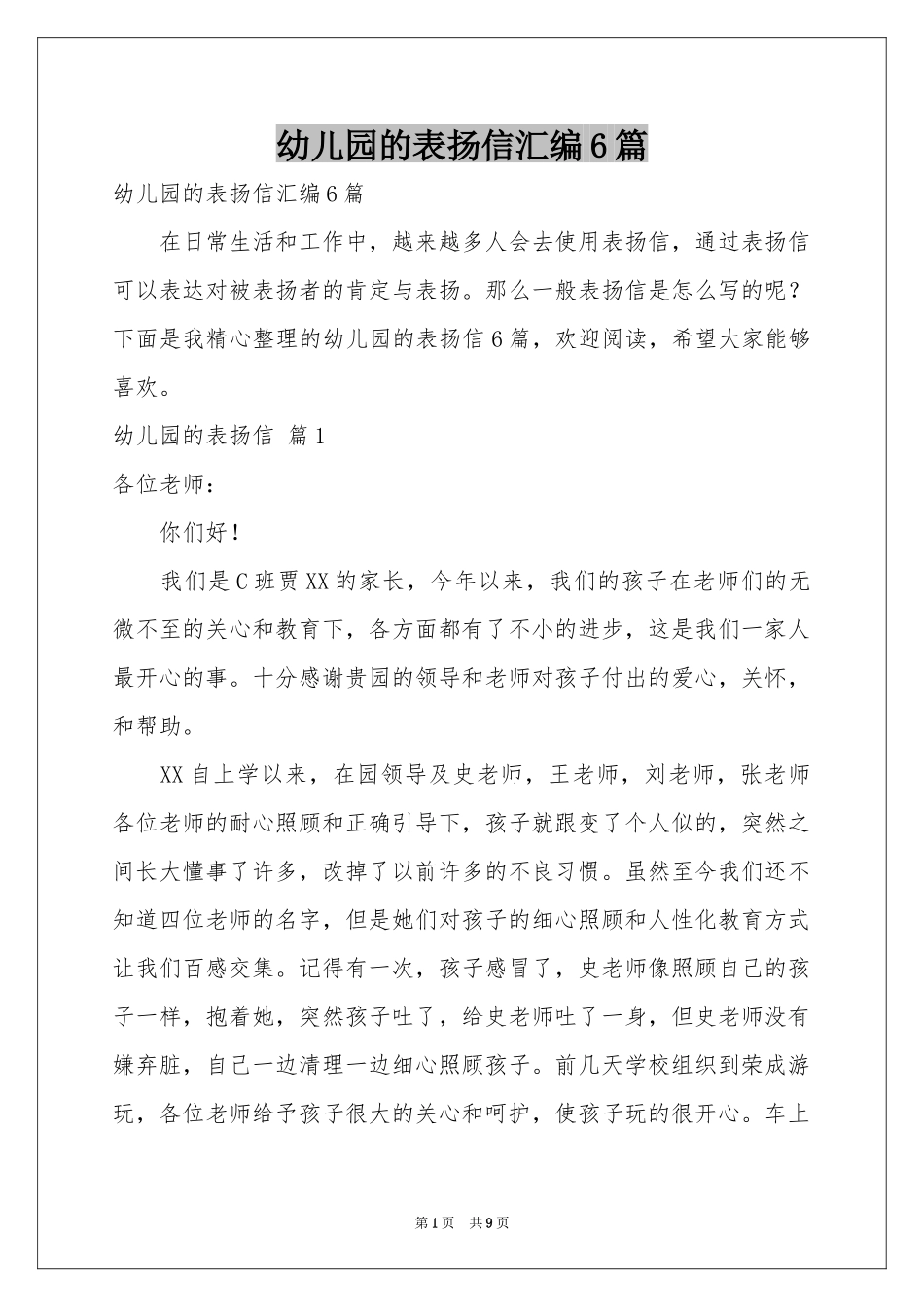 幼儿园的表扬信汇编6篇_第1页