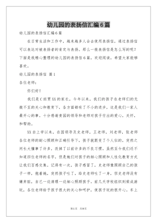 幼儿园的表扬信汇编6篇