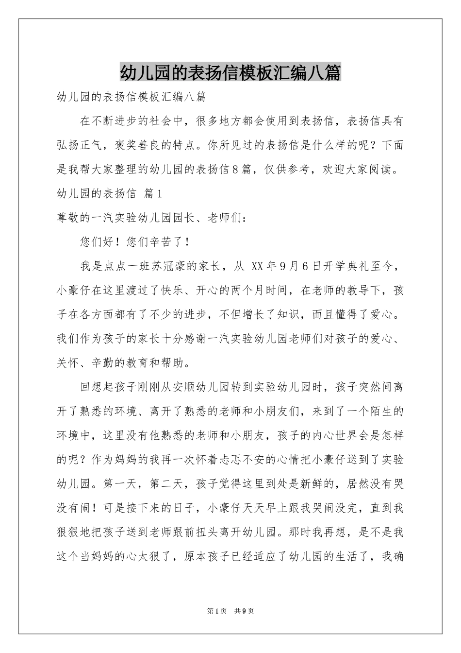 幼儿园的表扬信模板汇编八篇_第1页
