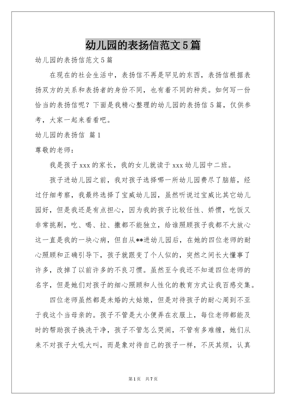 幼儿园的表扬信范本5篇_第1页