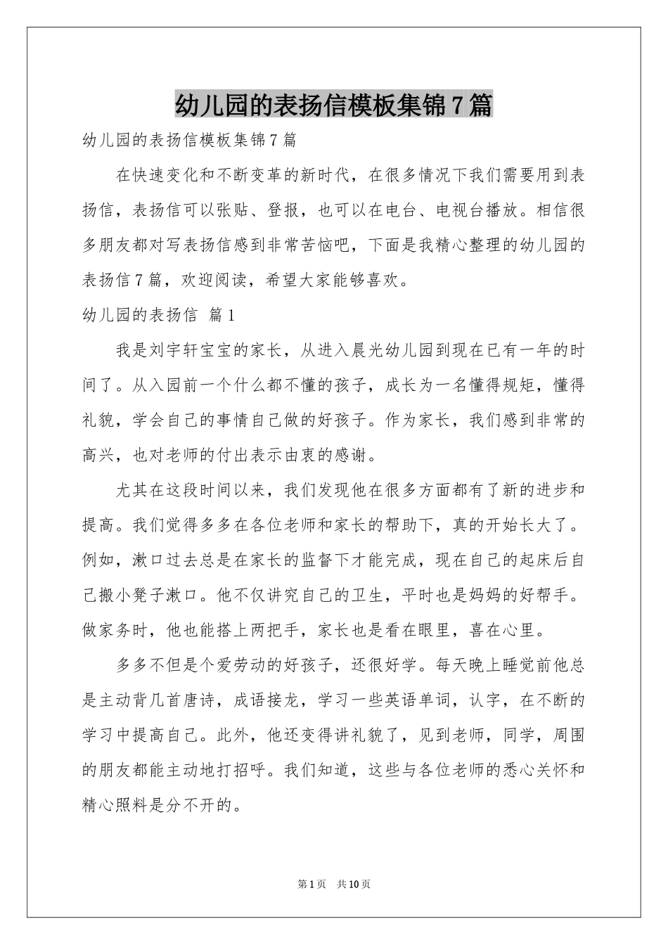 幼儿园的表扬信模板集锦7篇_第1页