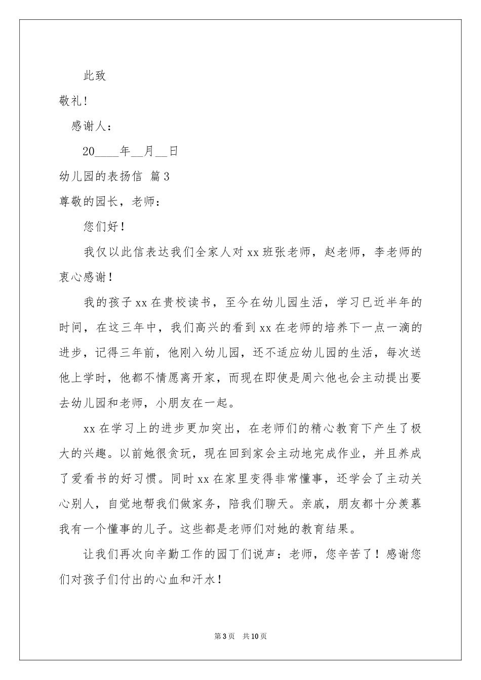 幼儿园的表扬信模板集锦7篇_第3页
