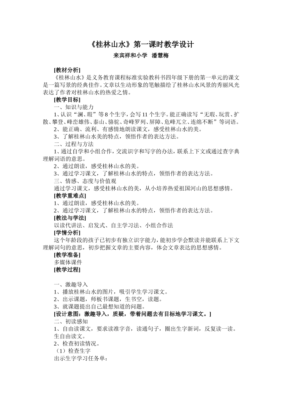 桂林山水第一课时设计_第1页