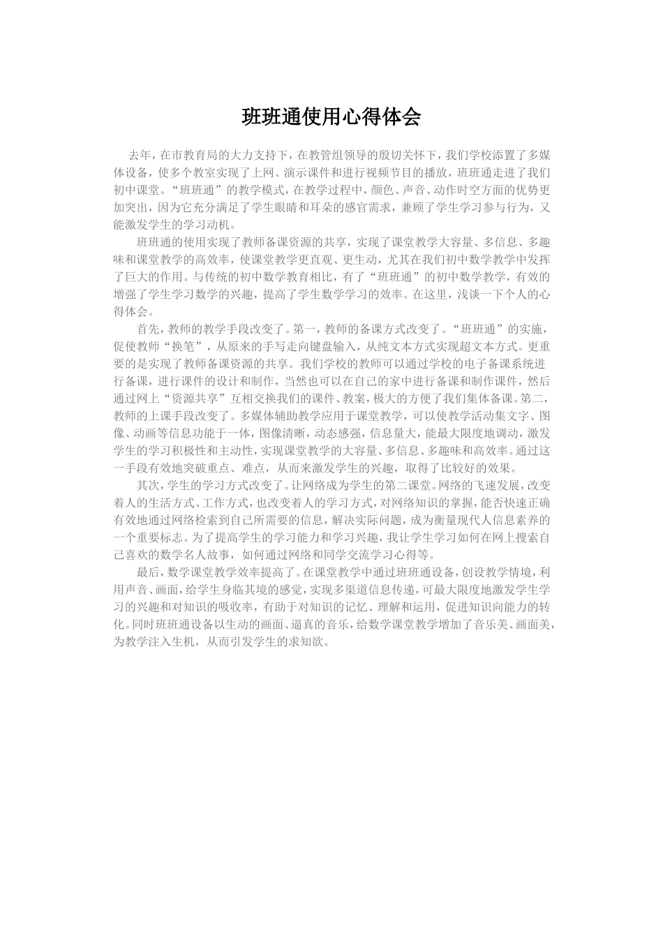 班班通使用心得体会_第1页