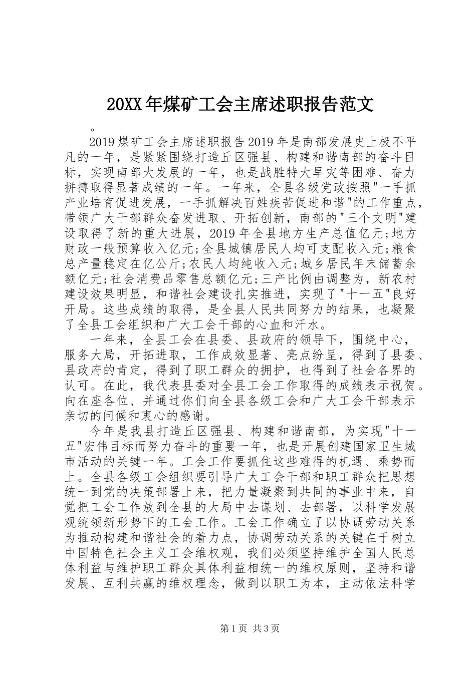 20XX年煤矿工会主席述职报告范文_第1页