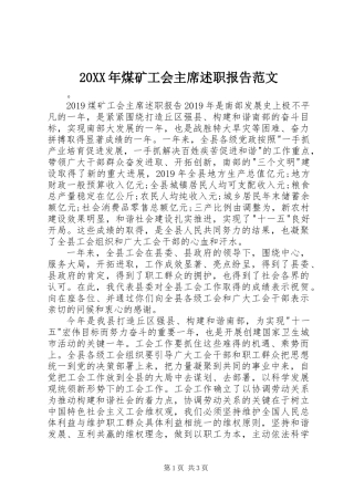 20XX年煤矿工会主席述职报告范文