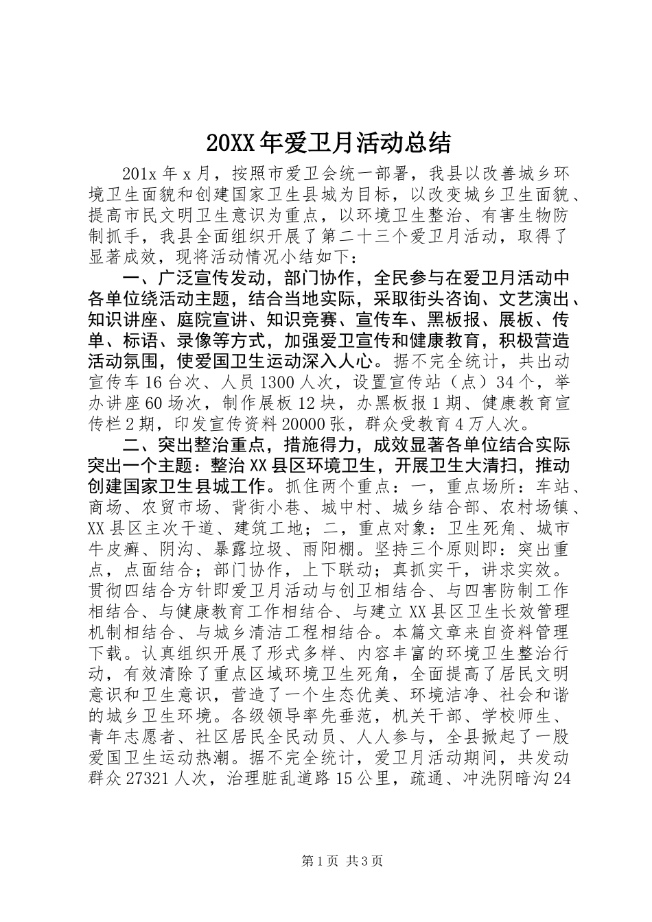 20XX年爱卫月活动总结_第1页