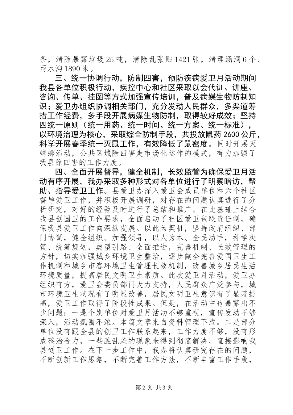 20XX年爱卫月活动总结_第2页