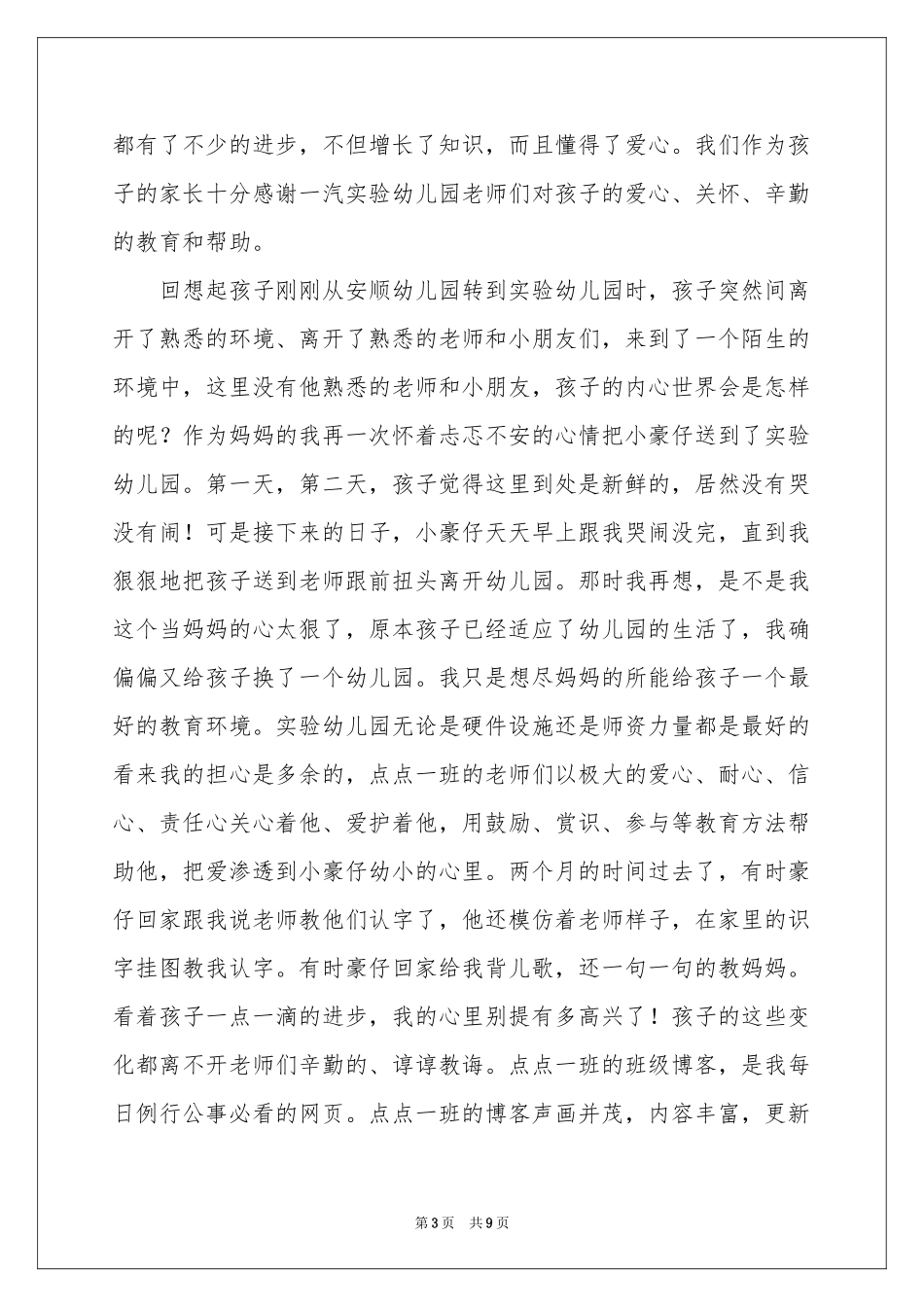 幼儿园的表扬信模板7篇_第3页