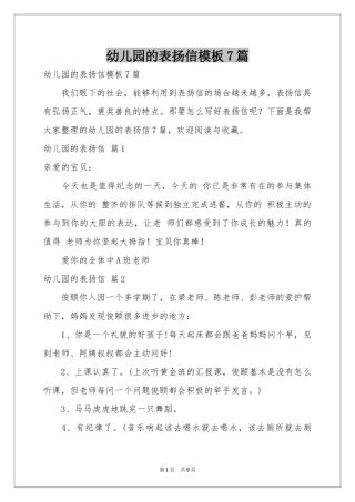 幼儿园的表扬信模板7篇