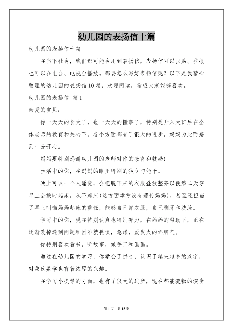 幼儿园的表扬信十篇_第1页