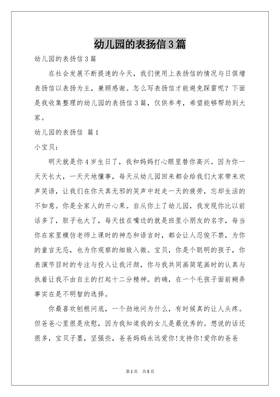 幼儿园的表扬信3篇_第1页